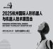 政策+产业双驱动！杭州人形机器人展助力企业抢占新赛道